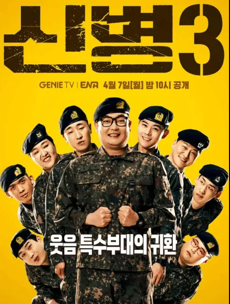 신병4 방송시기 출연진 에피소드