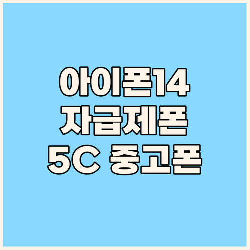 아이폰 구매 가이드.. 아이폰 14 