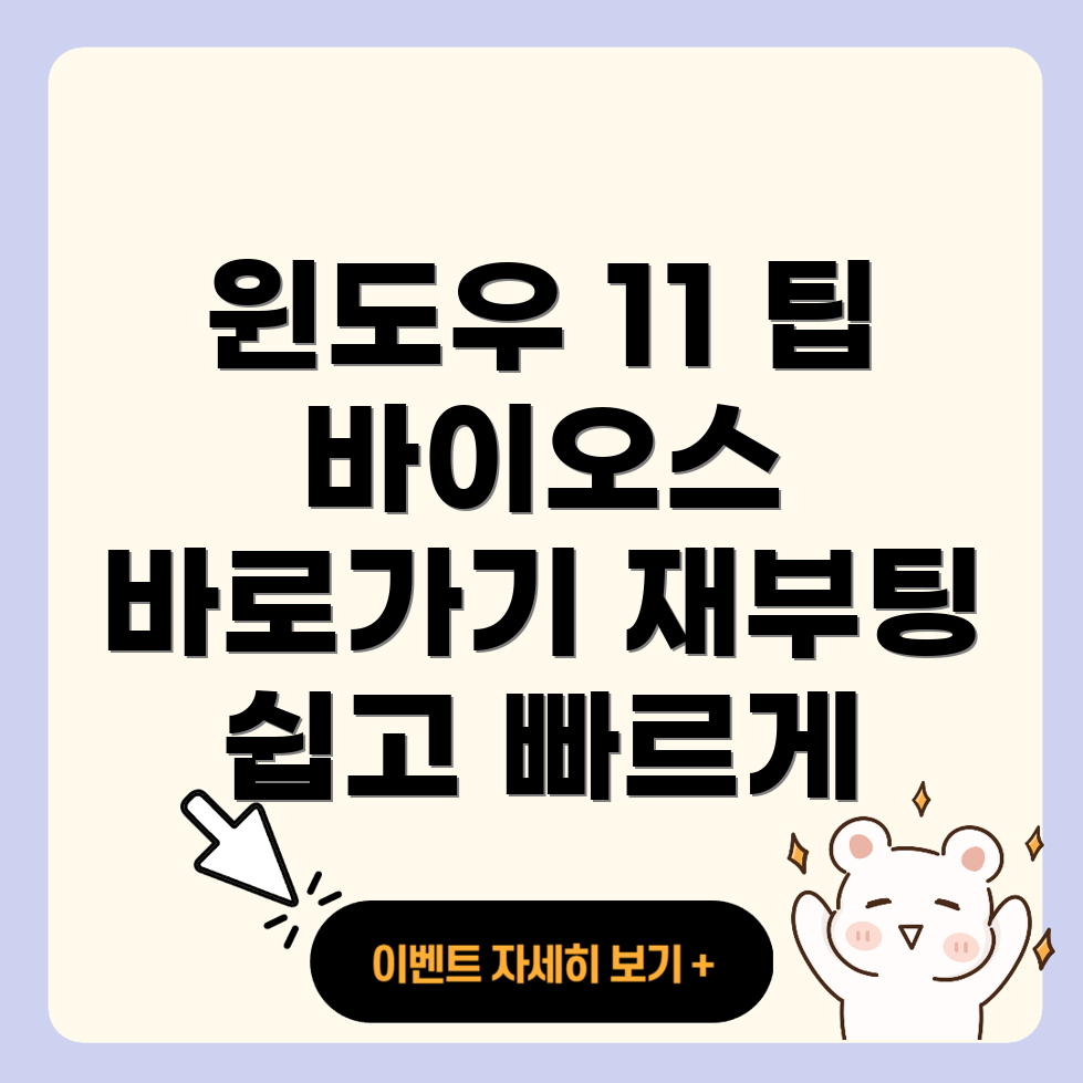 윈도우11 재부팅 시 바이오스 바로가기 생성하기