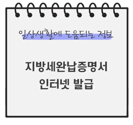 지방세완납증명서-인터넷-발급