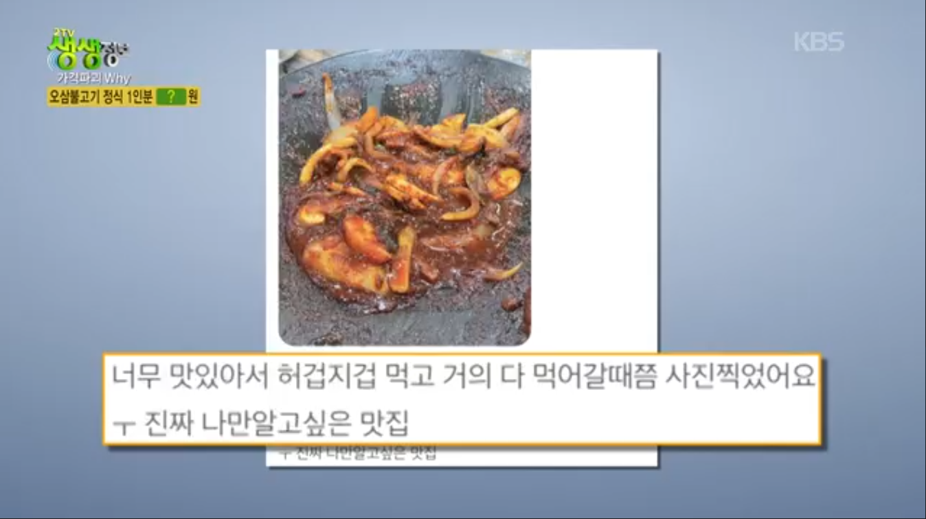 생생정보 가격파괴why 서울 관악구 오삼불고기 정식