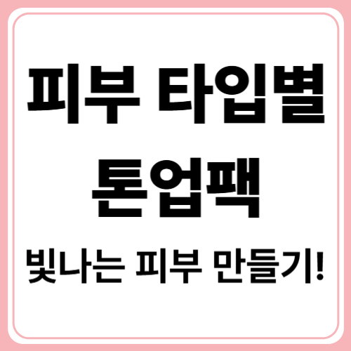 피부가 환해지는 마법! 톤업 마스크팩의 진실과 피부 타입별 사용법
