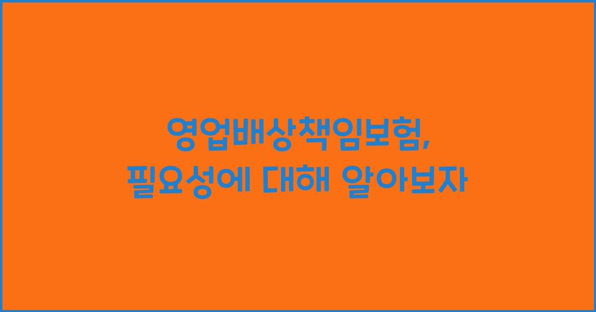 영업배상책임보험