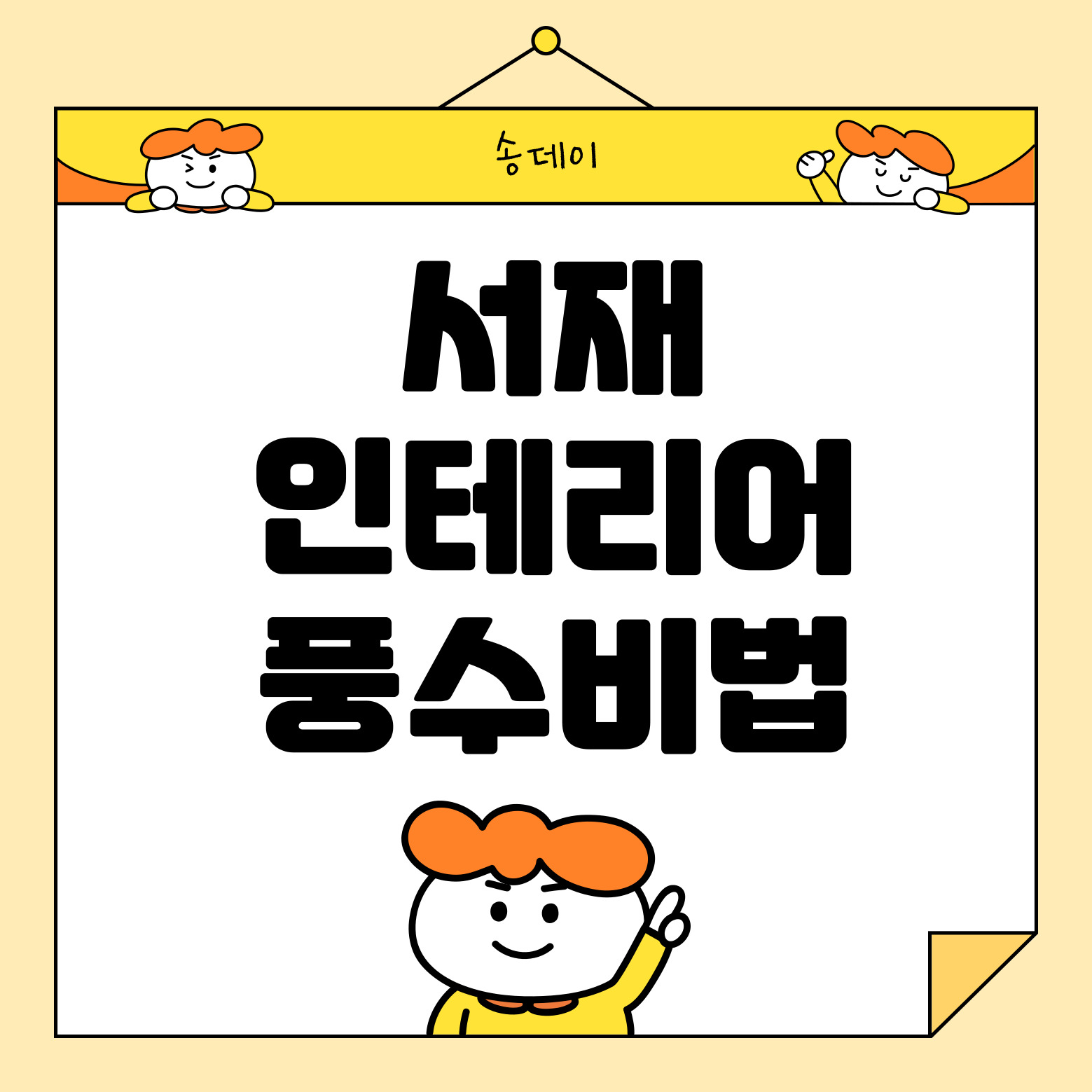 성공과 출세를 부르는 서재 인테리어 풍수 비법, 인테리어 풍수