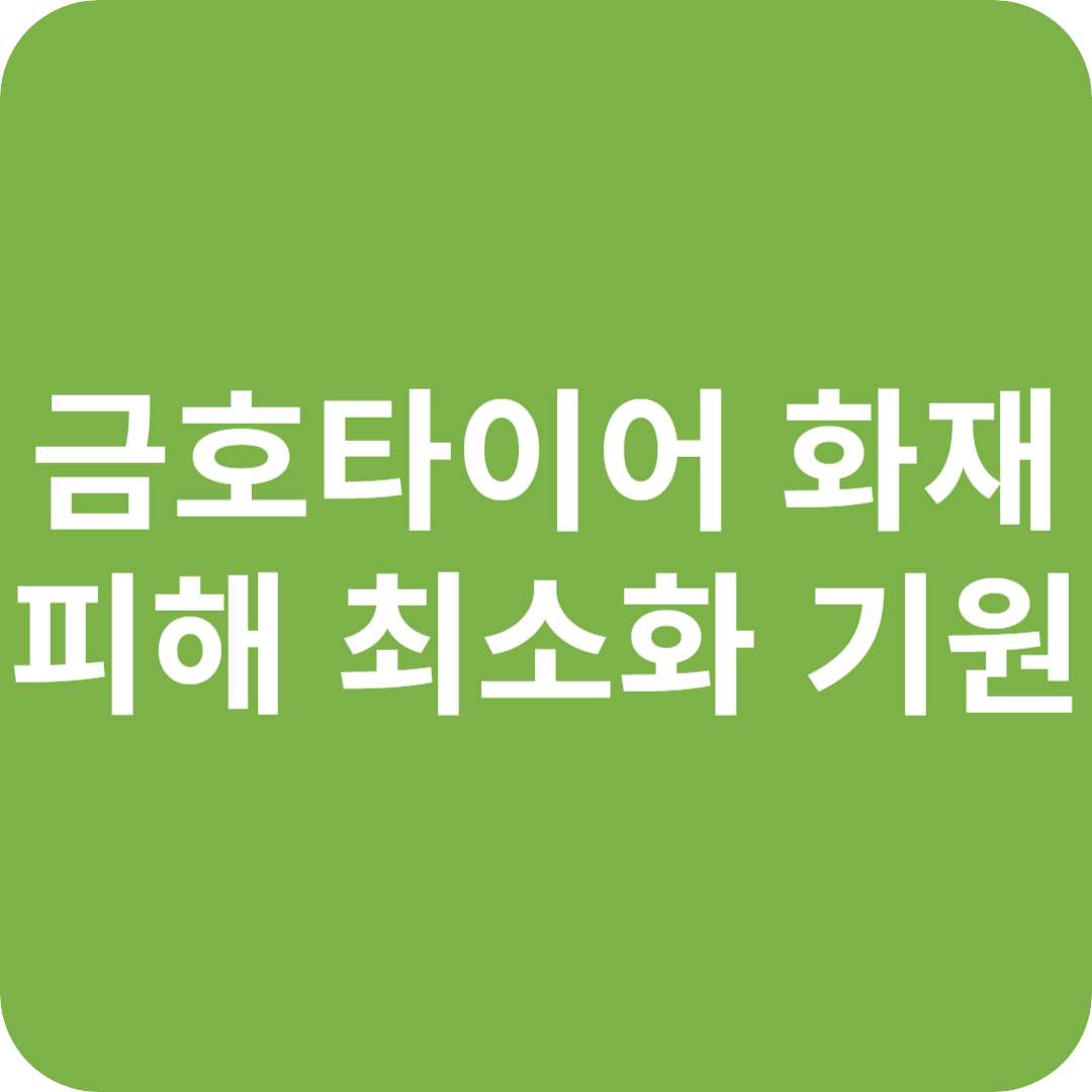 금호타이어 화재 피해 최소화 기원