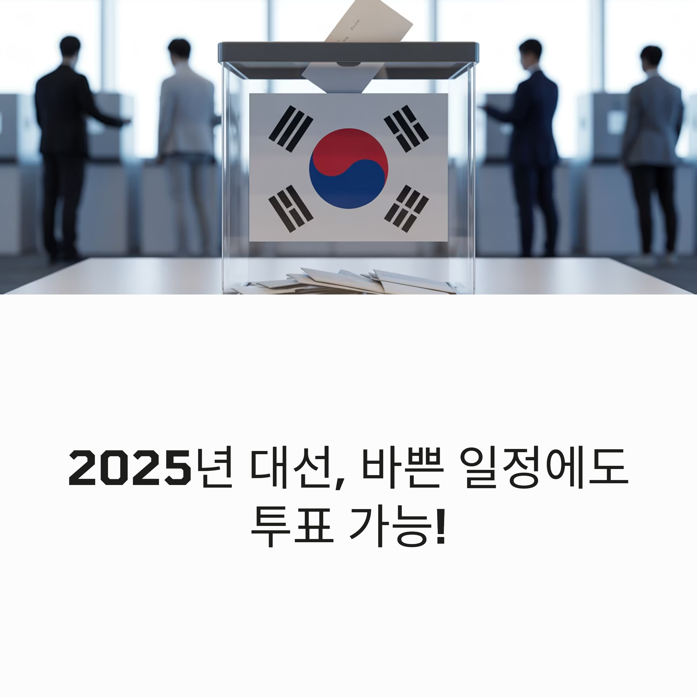 가평 대통령선거, 사전투표