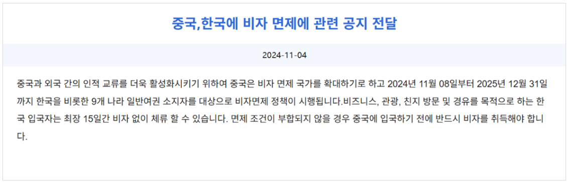 중국비자신청서비스센터 공지문(2024.11.08)