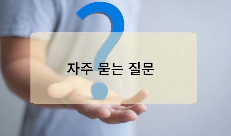 서울동행일자리 자주 묻는 질문