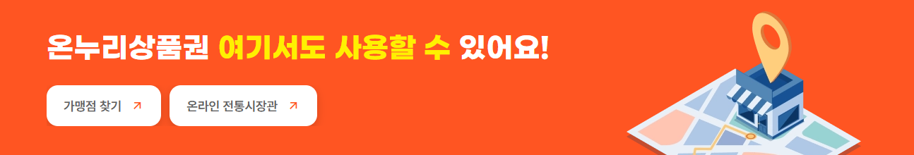 온누리 상품권 소상공인 및 전통시장 가맹점찾기
