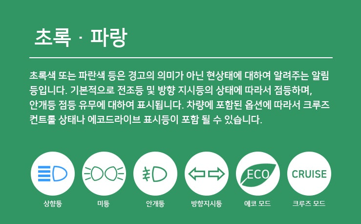 초록색 또는 파란색의 경고의미