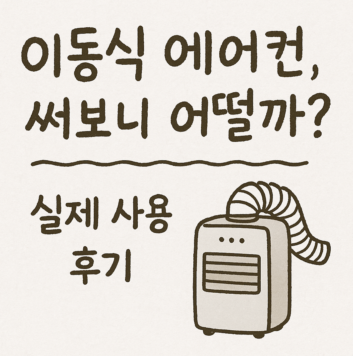 이동식 에어컨, 써보니 어떨까? 실제 사용 후기 + 장단점 총정리
