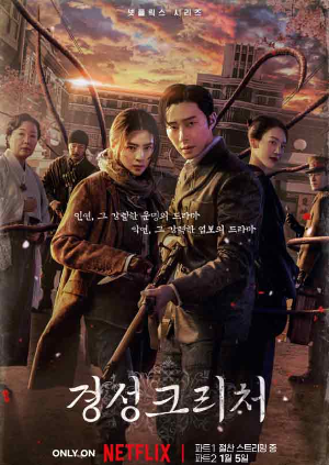 경성크리처-포스트