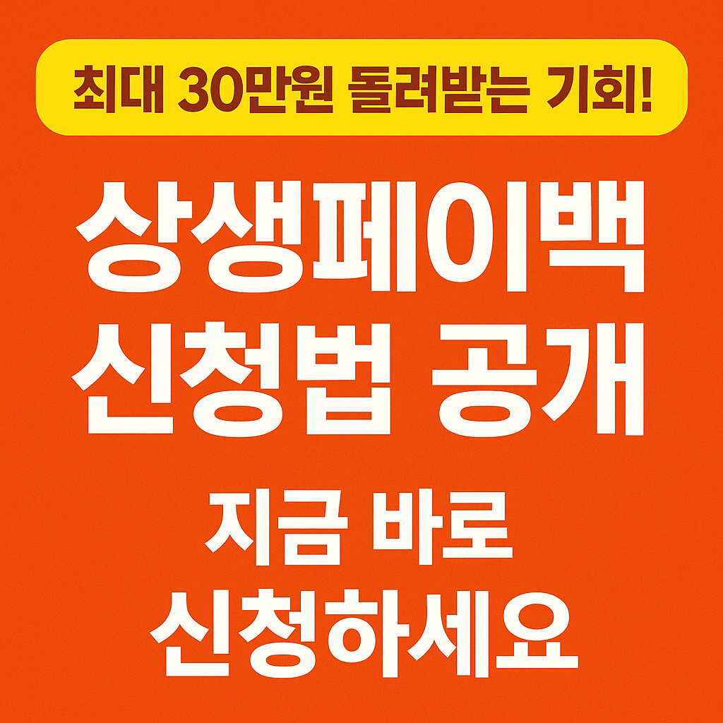 상생페이백 신청 방법 썸네일