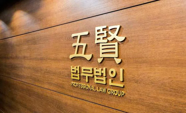 법무법인 오현 변호사 광주사무소 형사이혼전문