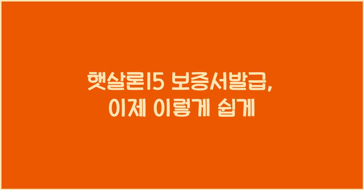 햇살론15 보증서발급