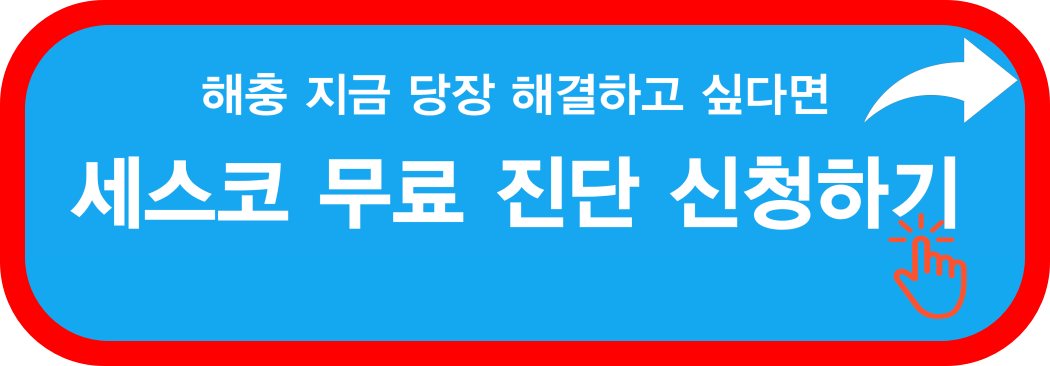 세스코-무료진단