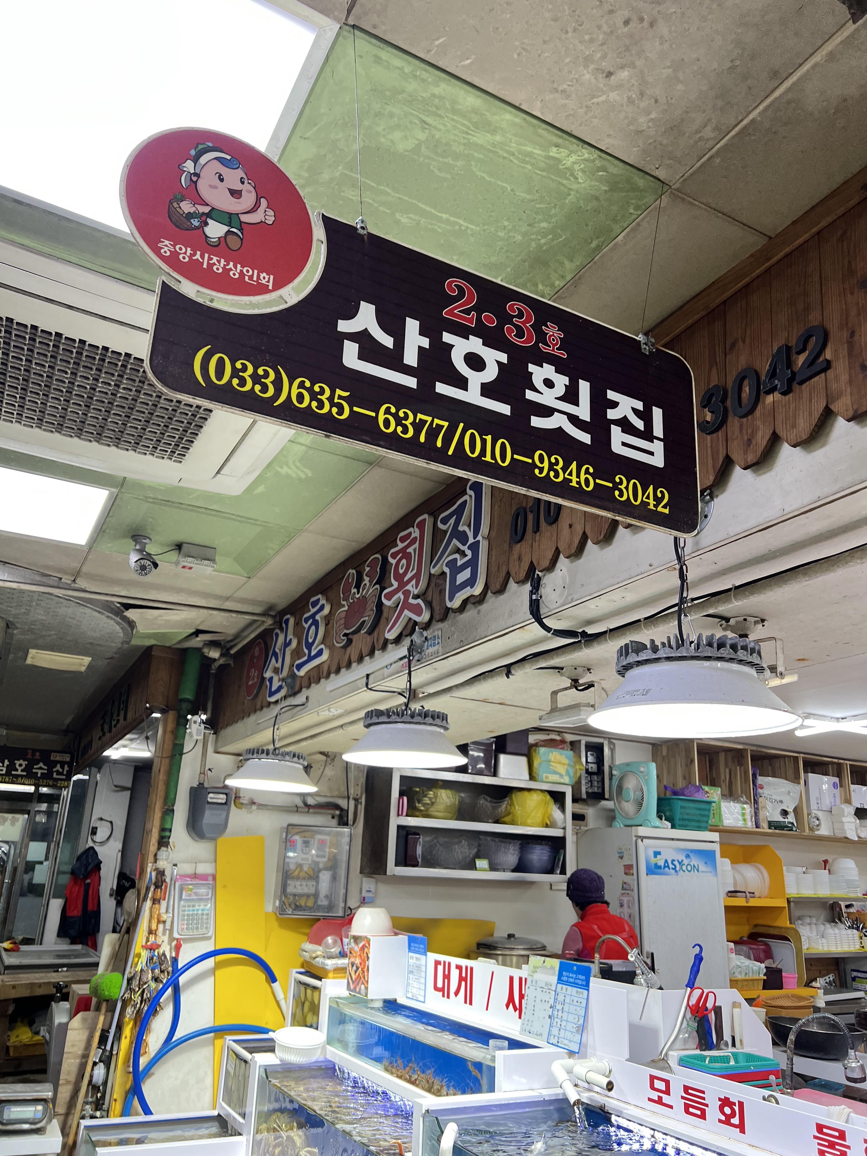 속초중앙시장 횟집