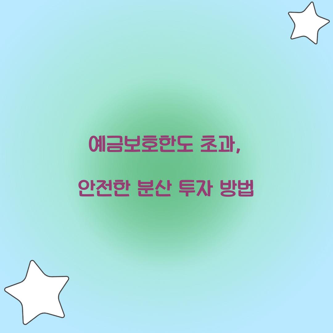 예금보호한도 초과