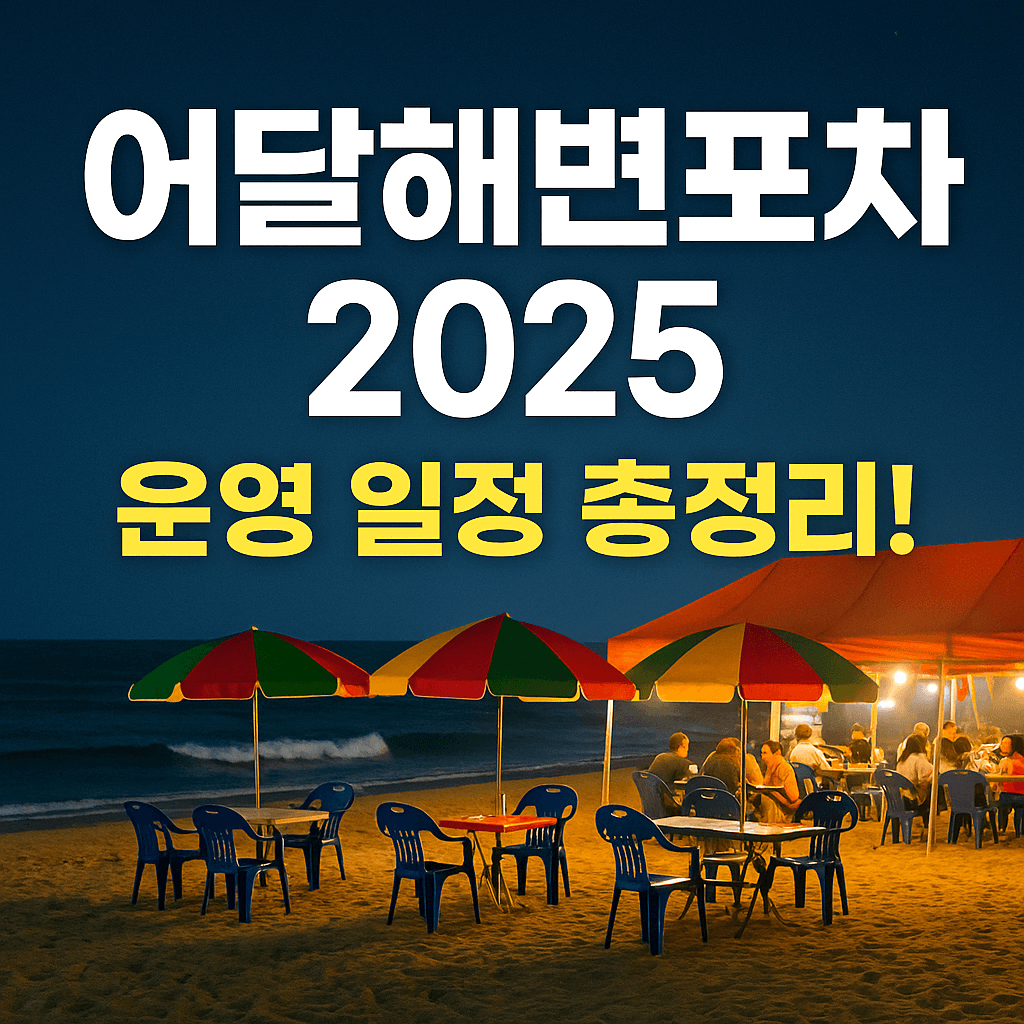 어달해변포차 총정리