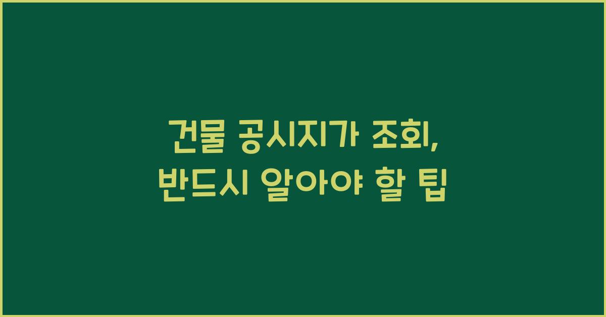 건물 공시지가 조회