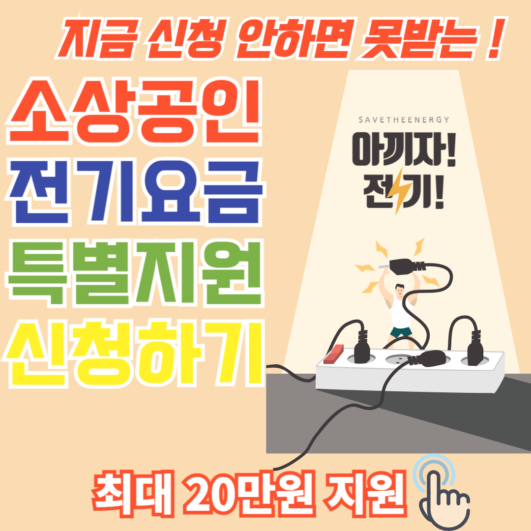 소상공인 전기요금 특별지원 신청