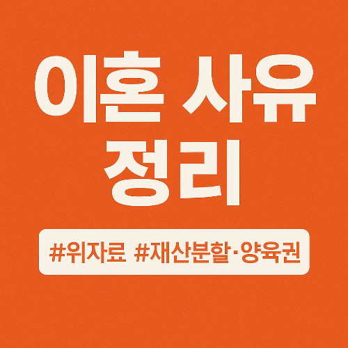 이혼 사유