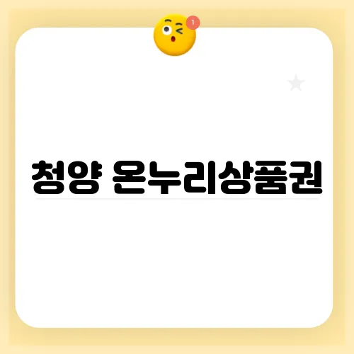 청양 온누리상품권, 지역 상점에서의 활용