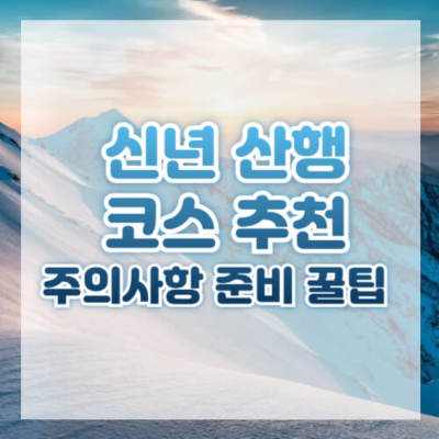 신년 산행 추천, 겨울 등산 코스, 설경 명소, 새해 해돋이 명소, 태백산, 소백산, 설악산, 한라산 등산, 안전한 겨울 산행.