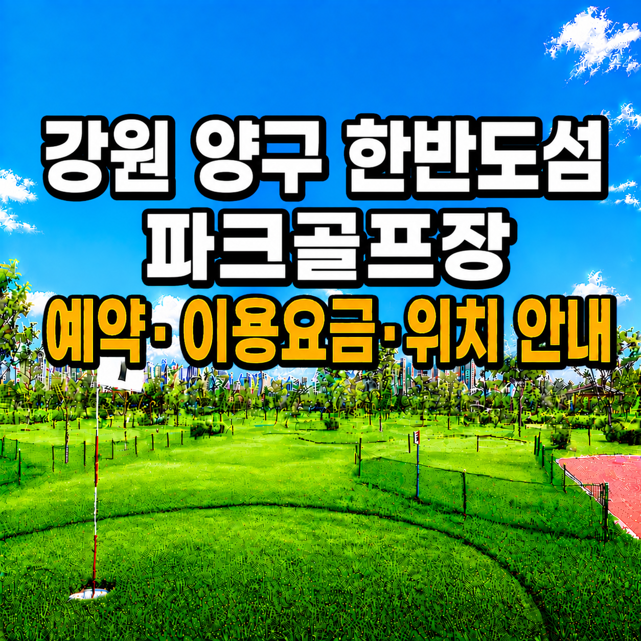 강원 양구 한반도섬 파크골프장 예약하는 법&middot;이용요금&middot;위치 한눈에 정리