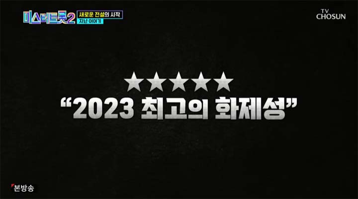 미스터트롯2 4회