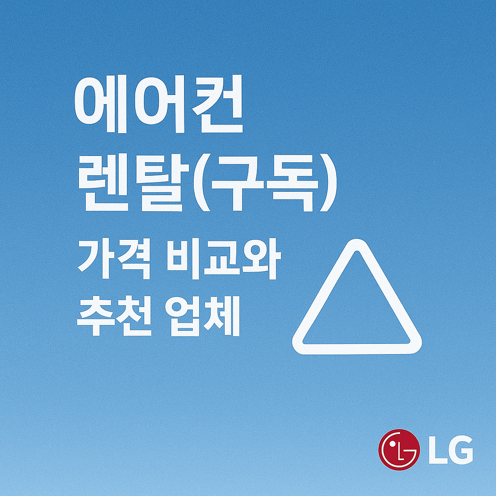 엘지 에어컨 렌탈 가격 비교와 추천 업체