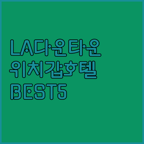 로스앤젤레스 LA 다운타운 숙소 추천..