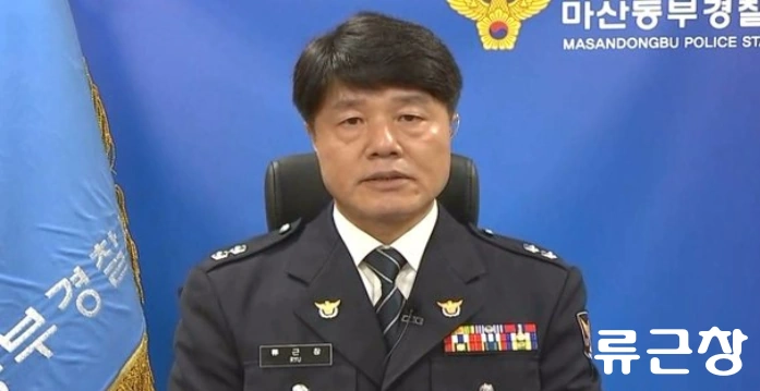 류근창 마산동부경찰서 양덕지구대장