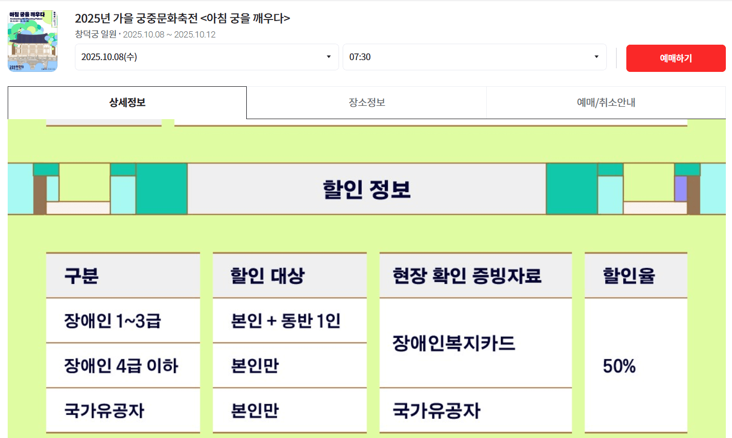 궁중문화축전 2025 할인 정보, 장애인 및 국가유공자 할인 적용 안내