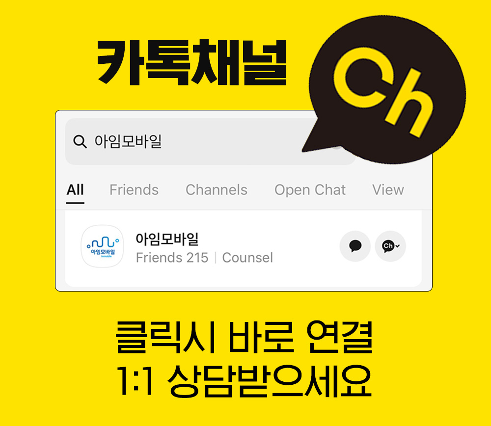 아임모바일 카톡채널