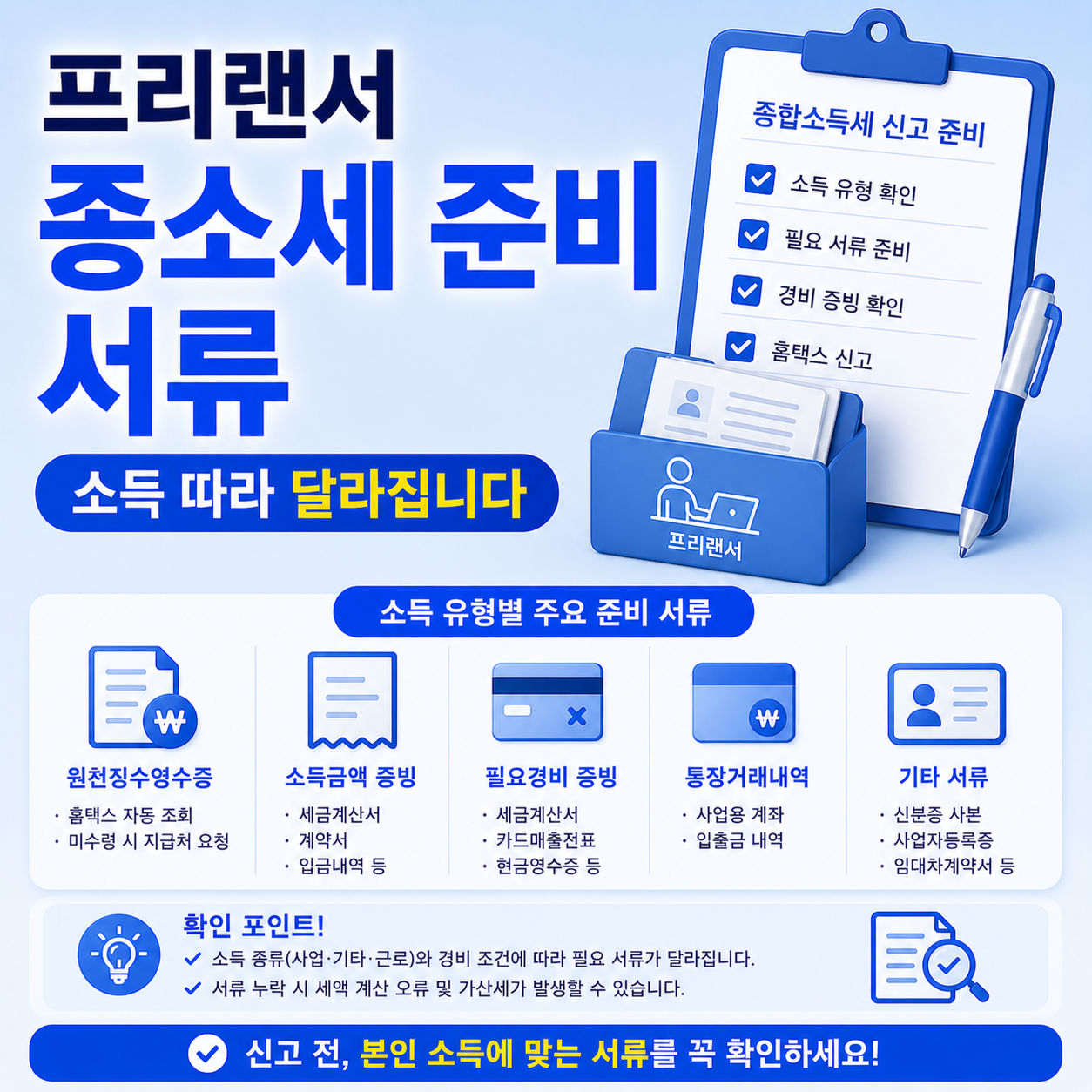 프리랜서 종합소득세 신고 준비 서류 항목 체크