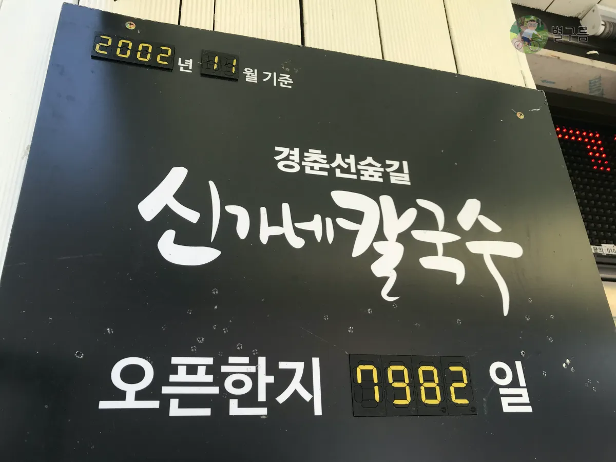 신가네-칼국수-간판-입구에-걸려있다