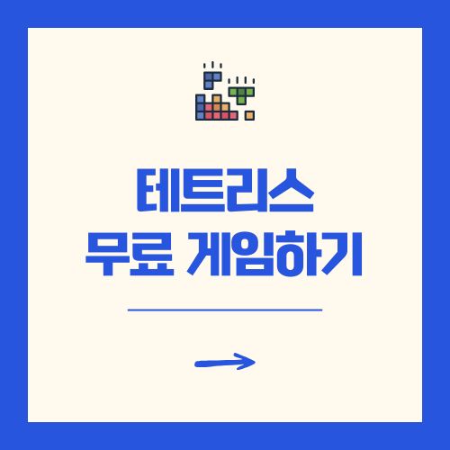 테트리스 무료 게임하기