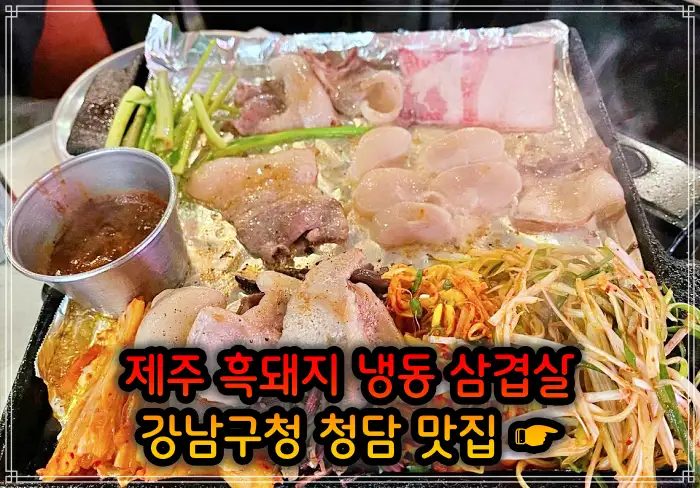 토밥 좋아 토요일은 밥이 좋아 강남구청 청담역 흑돼지 냉삼 냉동삼겹살 맛집