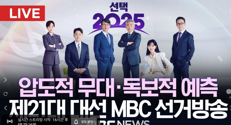MBC 개표방송