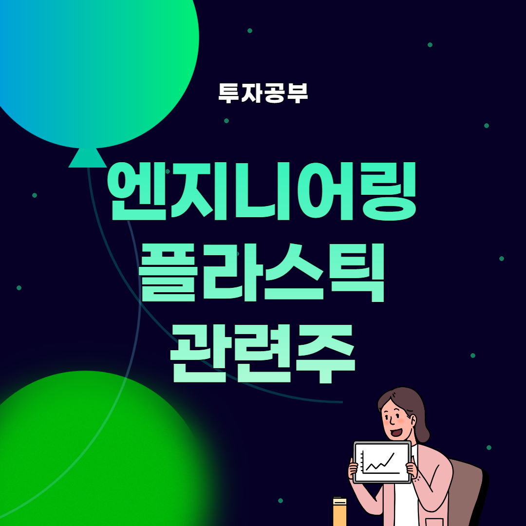 썸네일&#44; 엔지니어링 플라스틱 관련주
