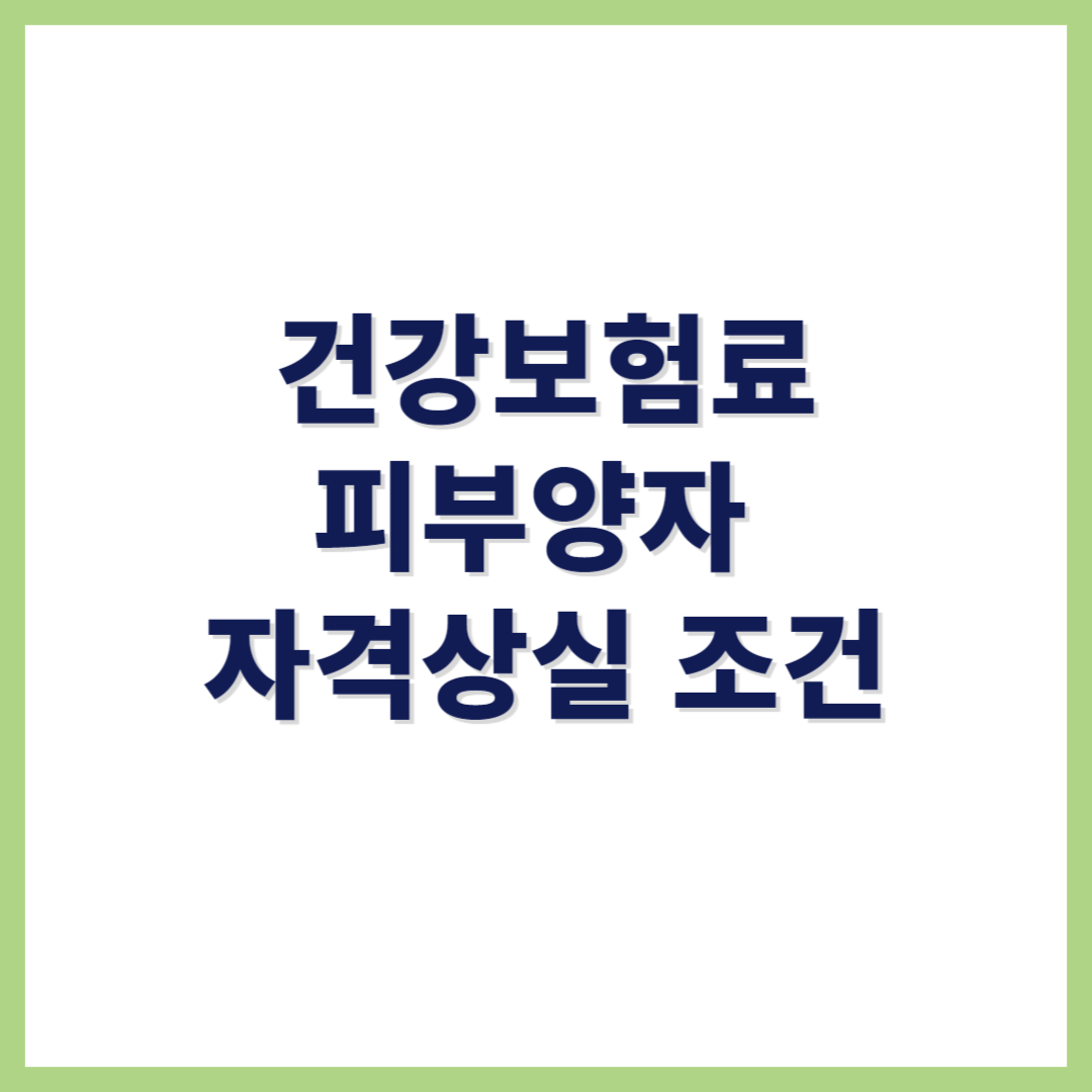 건강보험료 피부양자 자격상실조건