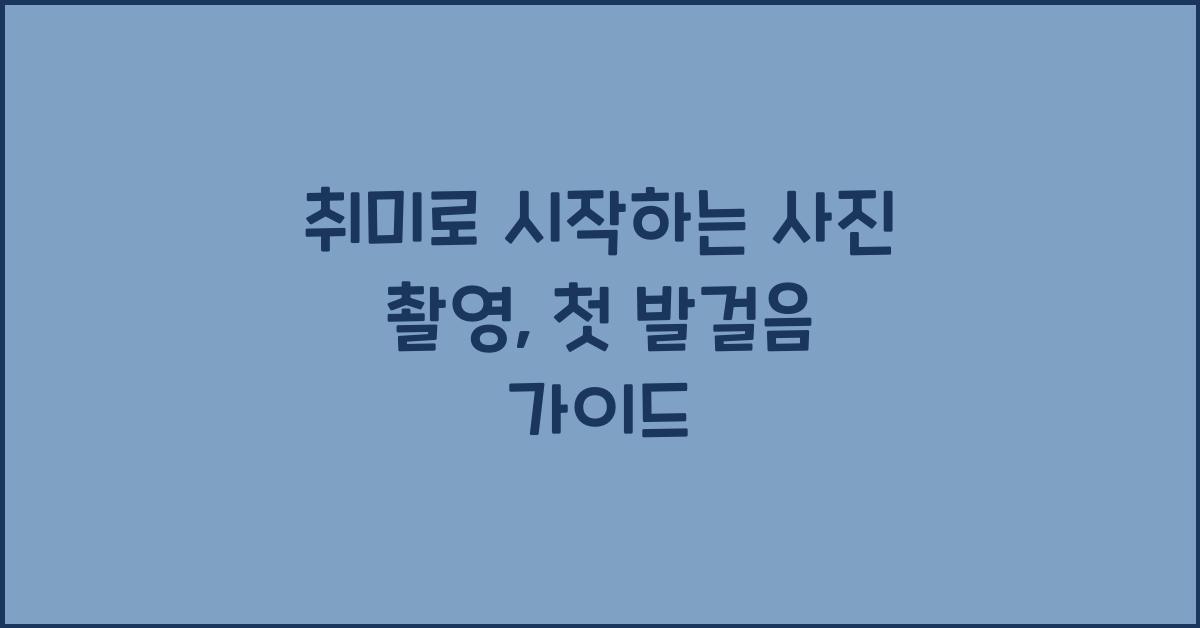 취미로 시작하는 사진 촬영