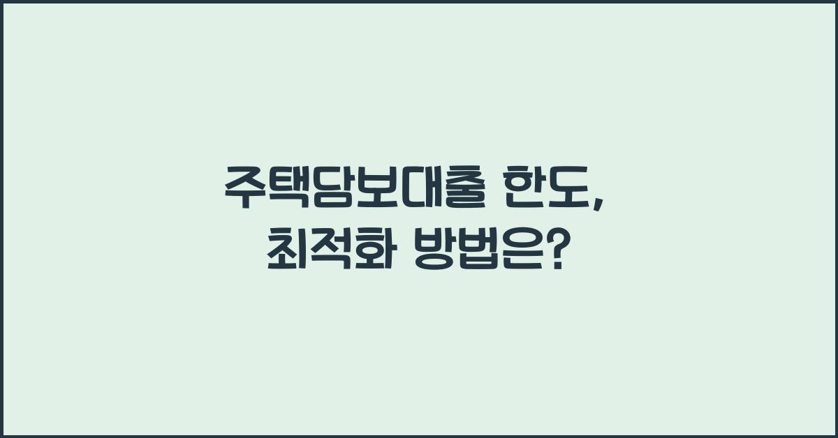 주택담보대출 한도