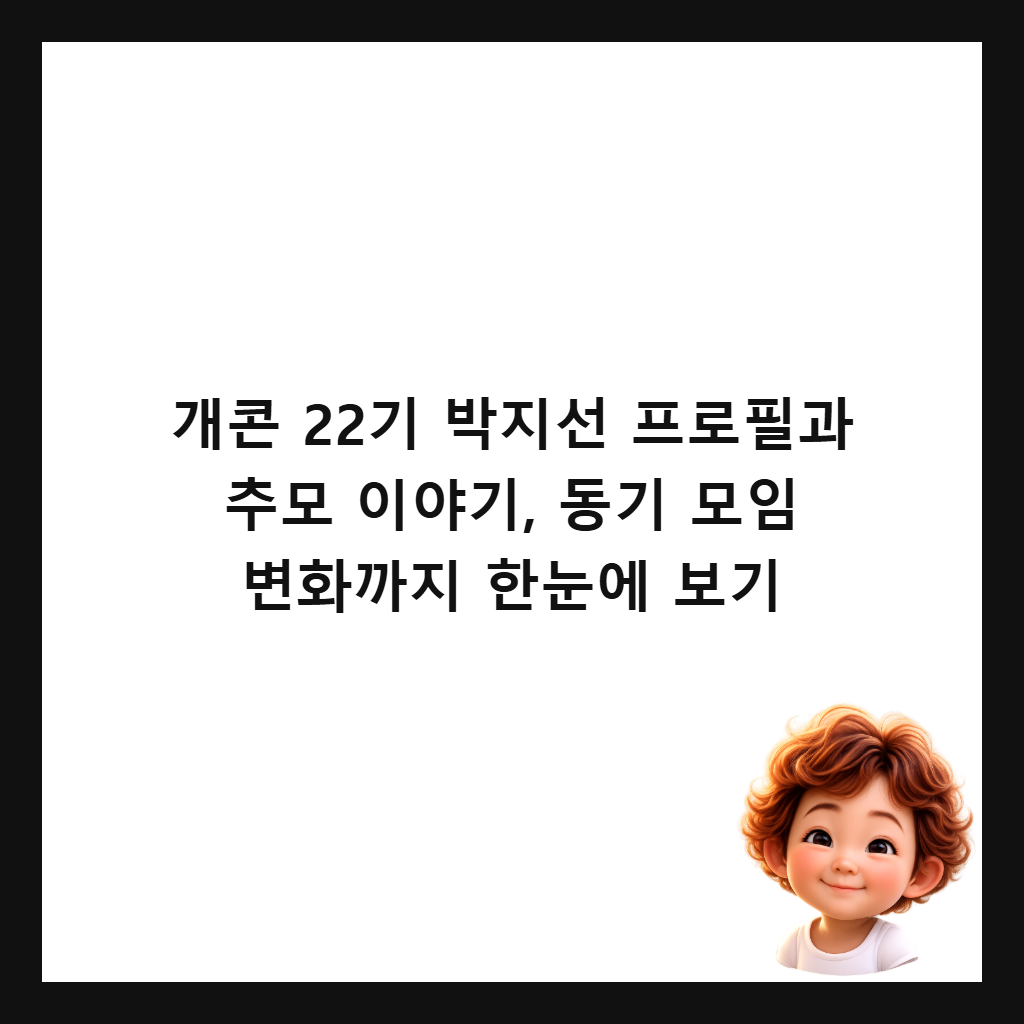개콘 22기 박지선 프로필과 추모 이야기, 동기 모임 변화까지 한눈에 보기 썸네일