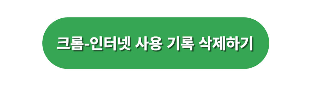 크롬브라우저 인터넷사용기록 삭제하기