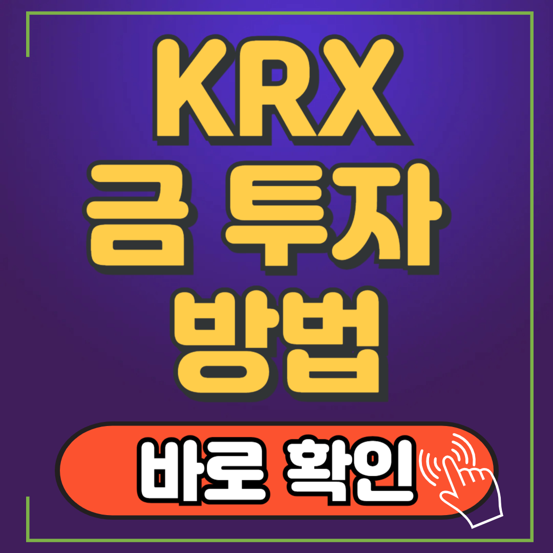 KRX 금 투자 방법
