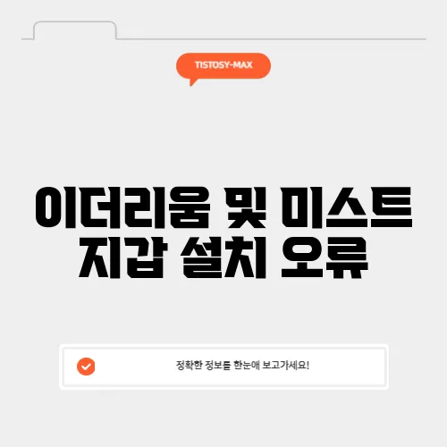 이더리움 및 미스트 지갑 설치 오류