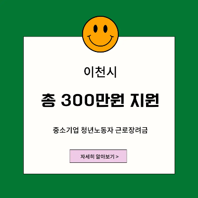 2023년 중소기업 청년노동자 근속장려금 지원 [이천시]