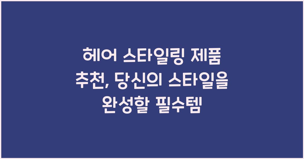 헤어 스타일링 제품 추천